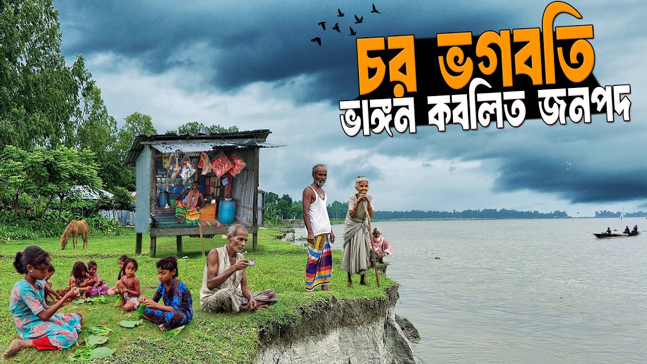 ভাঙ্গন কবলিত ভগবতীপুর চরের মানুষের জীবন গল্প | Life Of The Char Vogoboti