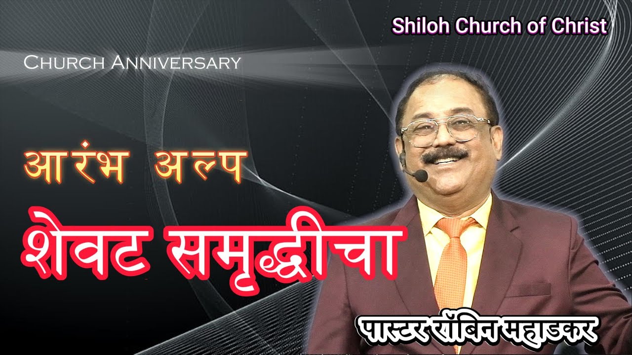 आरंभ अल्प तरी शेवट समृद्धीचा | पास्टर रॉबिन महाडकर