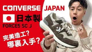 【日本製 Cons】完美造工 Converse Japan Force5 SC J！哪裏購入？尺碼注意！#自拍豪講鞋 (中文字幕)