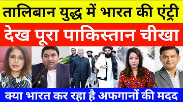 Pakistani Reaction On India Support Taliban Afghanistan | pak media on india latest