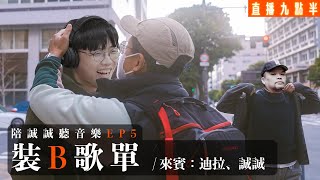 【呱吉直播】陪誠誠聽音樂EP5：裝逼歌單