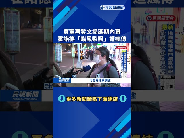 賈永婕再發文揭延期內幕 霍諾德「瞄鳳梨照」成焦點－民視台語新聞
