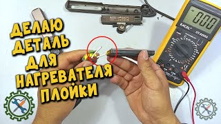 РЕМОНТ ВЫПРЯМИТЕЛЯ ВОЛОС / НЕ ГРЕЕТ ОДНА СТОРОНА ПЛОЙКИ / РЕМОНТ НАГРЕВАТЕЛЯ / ИЗГОТОВЛЕНИЕ ДЕТАЛИ