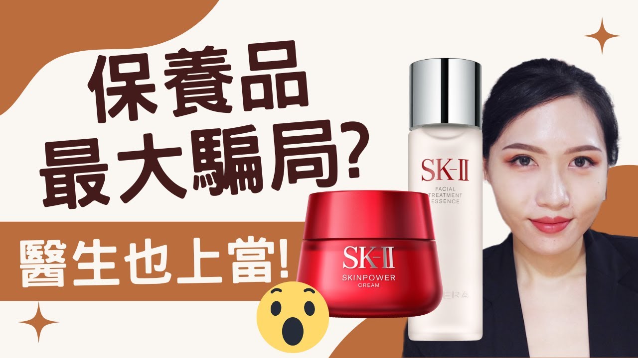 保養品最大騙局  連醫生也上當！ SK-II真平替怎麼挑? 假平替太多了😱 95%的人都被騙   SKII