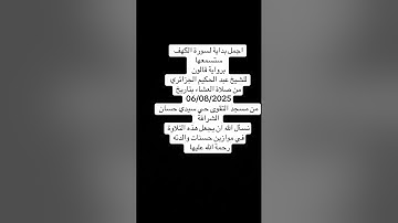 من اجمل ما قرأ الشيخ عبد الحكيم الجزائري ( فواتح سورة الكهف )