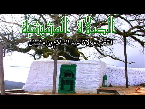 الص لا ة ال م ش يش ي ة Al Salât Al Mashîshiyya