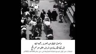 لقطات من أول فيديو لمكة المكرمة في حج عام 1346ه/1928م #حج_1443