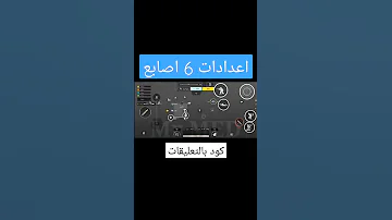 شاهد افضل كود اعدادات 6 اصابع ببجي موبايل 