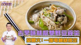 古早味絲瓜雙鮮豆簽羹| 免開火！一咖電鍋就搞定【寶寶吃飽又吃 ... 