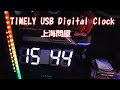 PCケース内ガジェット　TIMELY USBデジタル時計（上海問屋）