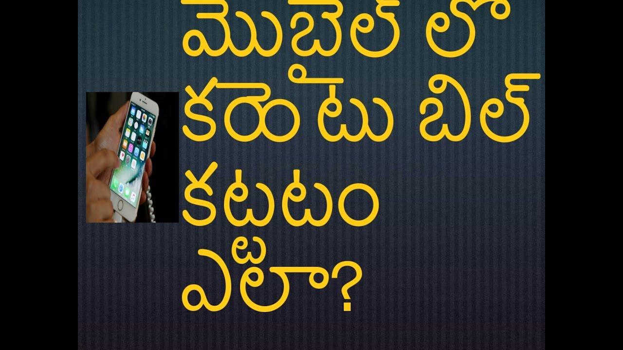 how-to-pay-electricity-bill-from-mobile-in-telugu-youtube