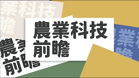 【台灣農業 丘什麼？】01. 十大必懂農業知識 - 天天要聞