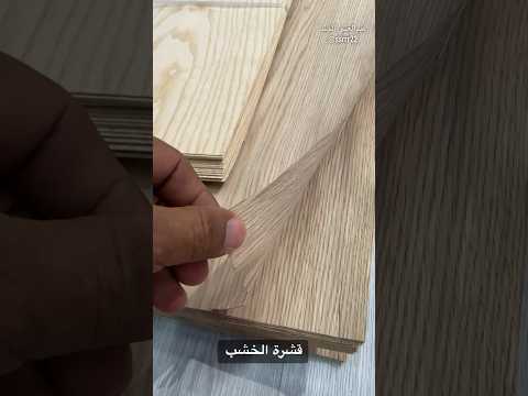 نسمع عن قشرة الخشب لكن لم نراها