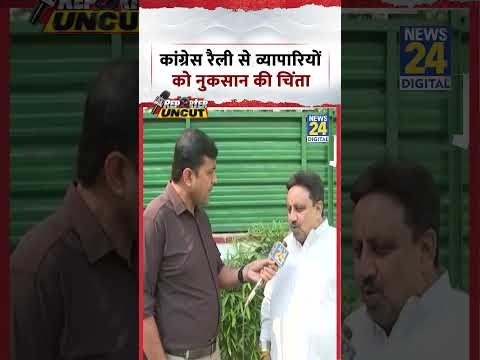 Congress रैली से व्यापारियों को नुकसान की चिंता | #shorts #viral Congress रैली से व्यापारियों को नुकसान की चिंता | #shorts #viral