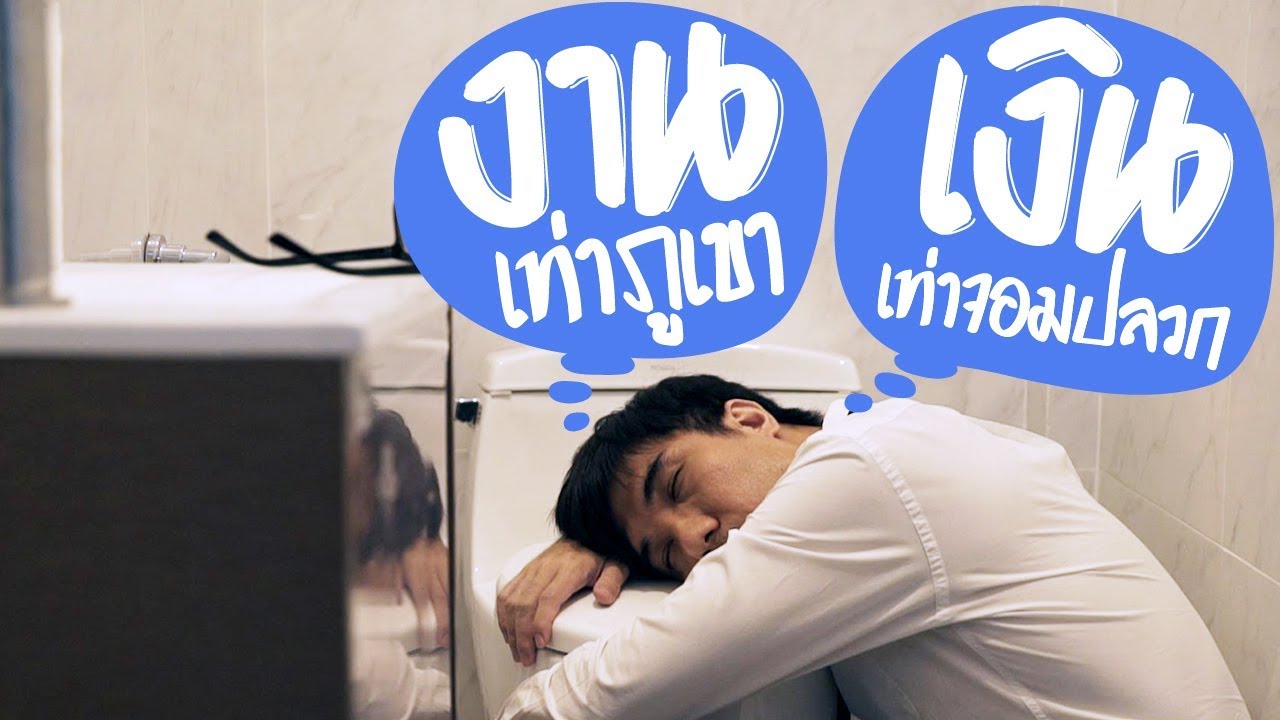มันเป็นใคร ver.มนุษย์เงินเดือน!