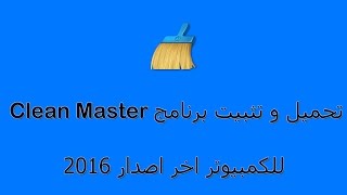 clean master pc تحميل screenshot 5