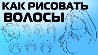 КАК РИСОВАТЬ АНИМЕ ВОЛОСЫ