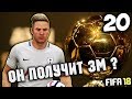 FIFA 18 КАРЬЕРА ЗА ИГРОКА - КТО ПОЛУЧИТ ЗОЛОТОЙ МЯЧ ? #20