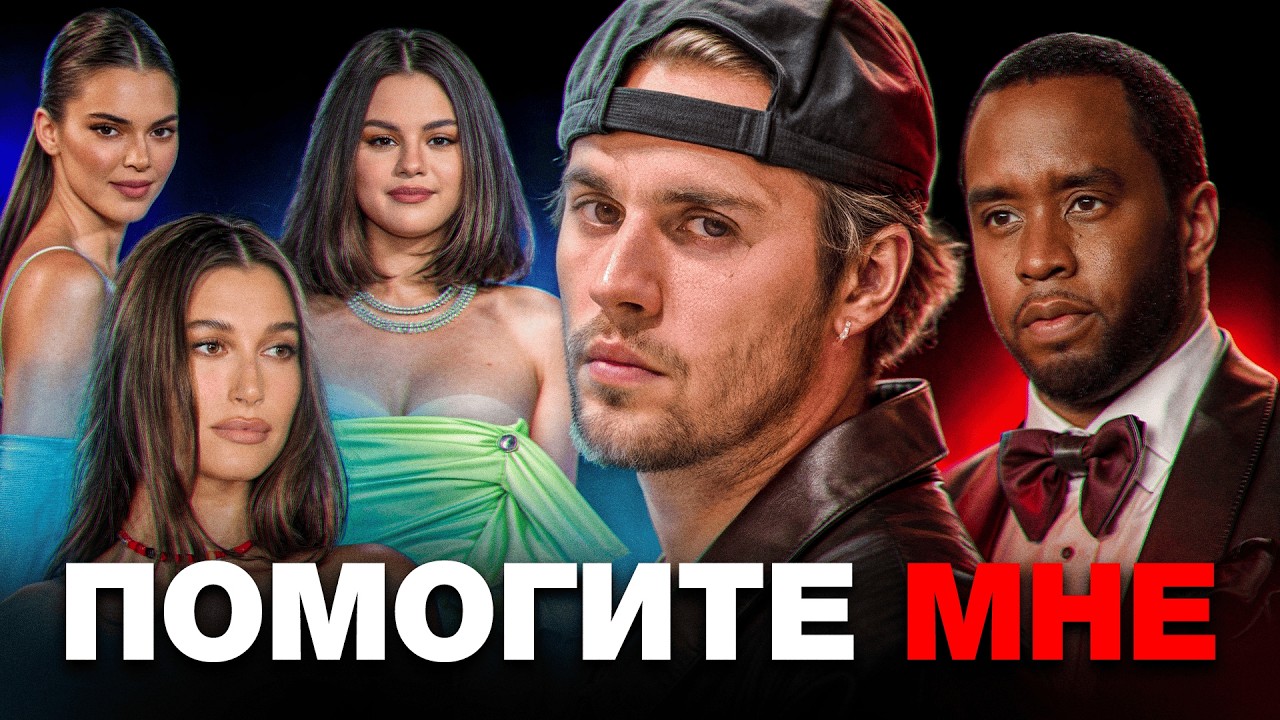 Что на самом деле происходит с Джастином Бибером? Хейли, Селена, н*аркотики и церковь