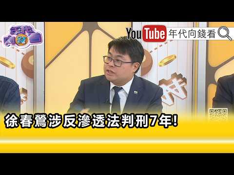 精彩片段》《黄帝颖: 徐春莺 对话纪录被法院认证是境外敌对势力...》【年代向钱看】2026.08.13