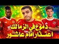 اعتذار امام عاشور الي الاهلي دموع الزمالك من اجل المبادئ كامويش خضع لجلسة تصوير في الاهلي 