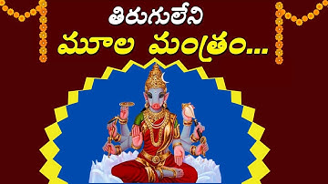 శ్రీ వారాహి దేవి మూలమంత్రం | Varahi Moola Mantra