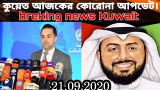 কুয়েত আজকের করোনা আপডেট/Kuwait bangla news/Kuwait news/Rizwan noor naveed