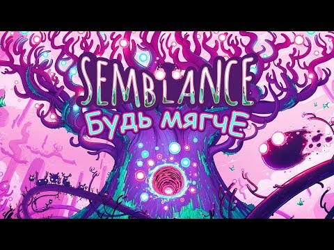 Видео: Semblance - это платформер, в котором рассказывается о том, как раздавить себя и деформировать мир