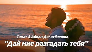 Дай мне разгадать тебя - Пара Нормальных | Самат Долотбаков & Айида Долотбакова