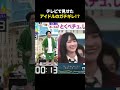 ㊗️300万再生㊗️アイドルがガチギレする瞬間