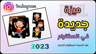 ميزة جديدة في انستقرام 2023 بعد تحديث انستقرام الجديد ? - ميزة في رسائل انستقرام