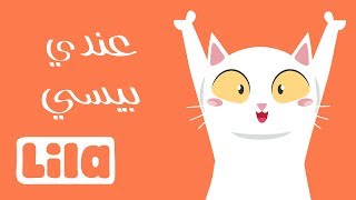 3ndi Bisi in Arabic - I have a cat 🐈 Lila TV