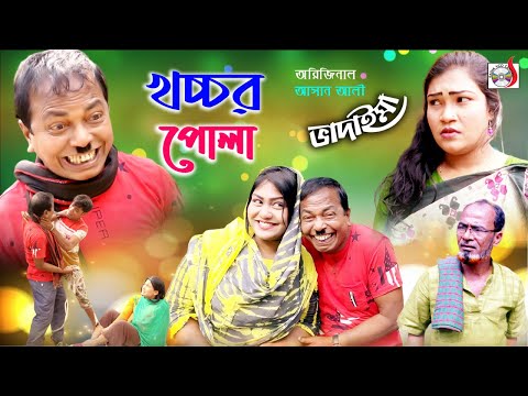 অরিজিনাল আসান আলী ভাদাইমা  এখন খচ্চর পোলা | Khachor Pola  Original  Badaima  | Asan Ali  2020