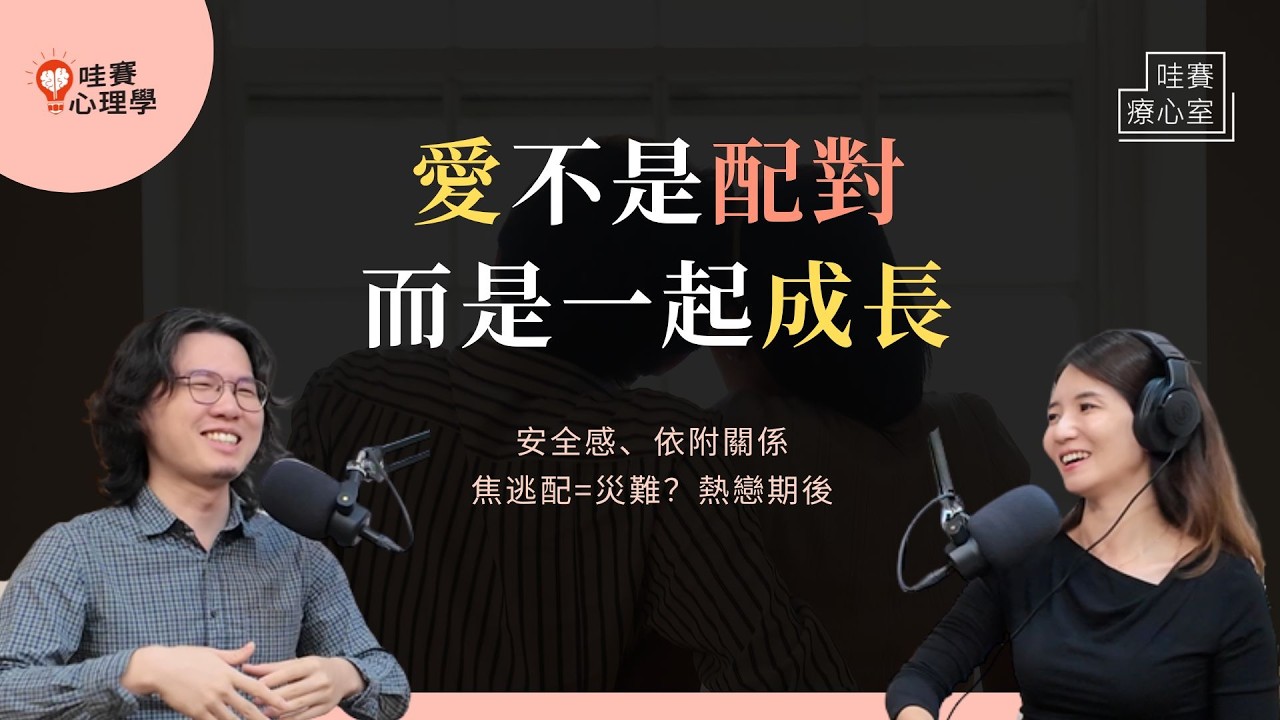 愛不是配對，而是一起成長。覺察安全感刻度，理解不安，成為彼此的安全依附，關係更長久｜哇賽療心室（ft.周子勛心理師）