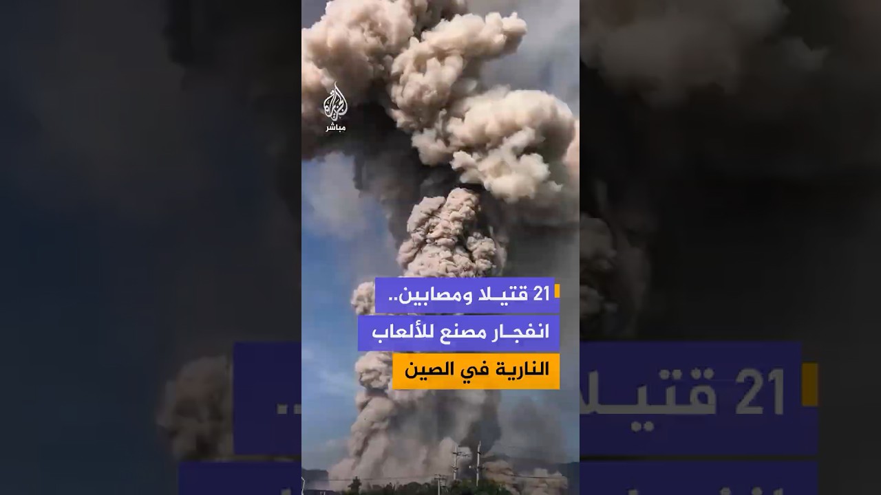 مقتل 21 شخصا وإصابة العشرات جراء انفجار ورشة لتصنيع الألعاب النارية في الصين