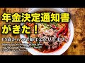 年金決定通知書がきた!65歳からの老齢年金を見せます!年金生活者は厳しい | Showing You My Pension Decision Letter