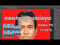 ធ្វើរូបថតកាត 4x6 និង 3x4 ពីនាក់ | How to edit photos 3x4 and 4x6 adobe photoshop cc 2019