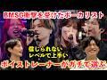 【大波乱】歌オタク二人の意見が真っ二つに…!BMSG最強ボーカリストBEST5〈後編〉(やっちまい家コラボ)BE:FIRST MAZZEL HANA STARGLOW