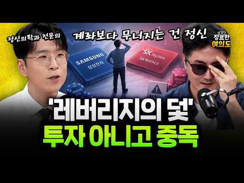 정신의학과 전문의가 본 중독자들, 투자인가 도박인가? #코스피 #레버리지 — 장르만 여의도