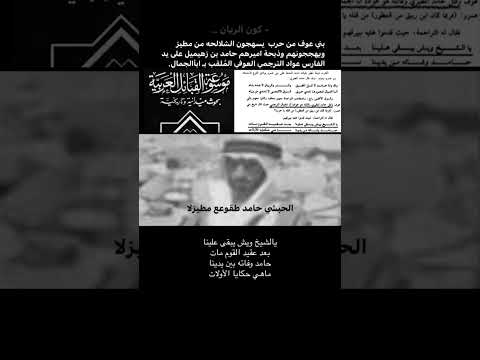 نحر حامد بن زهيمل شيخ الشلالحه من مطيزلا على يد الفارس عواد العوفي الحربي الم لقب ب ابأالجمال