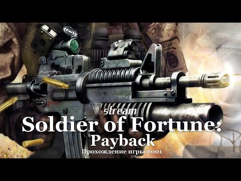 Soldier of Fortune: Payback - Прохождение #001