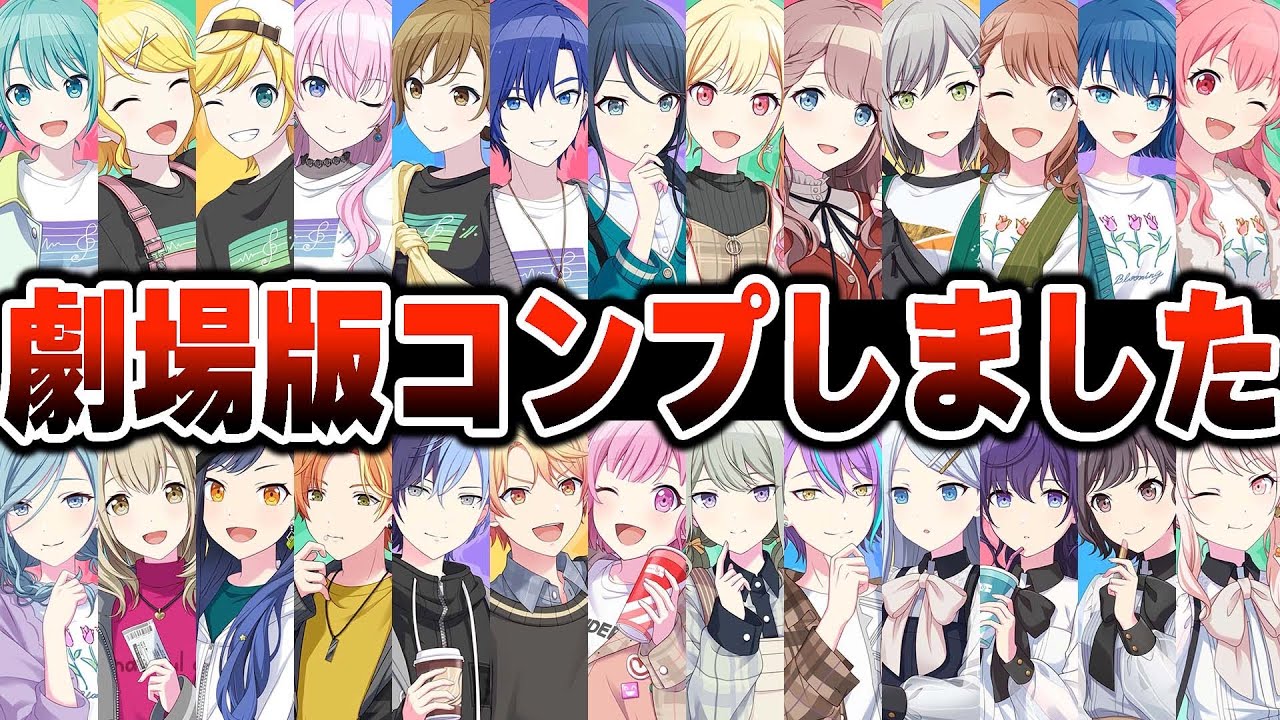 劇場版プロセカ限定キャラ全員コンプしました【プロジェクトセカイ】