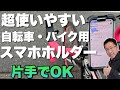 【片手でセット！】自転車用スマホホルダーが実に便利でした。タブレットスタンドと併せてlamicallの製品を紹介します