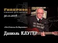 Даниэль Клугер. "Гиперион", 30.11.18