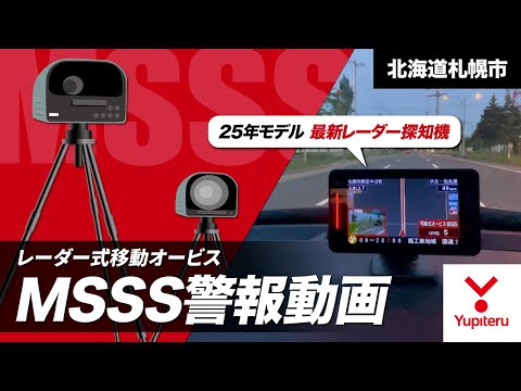 MSSS 警報動画】ユピテル2025年モデル レーダー式移動オービス(北海道