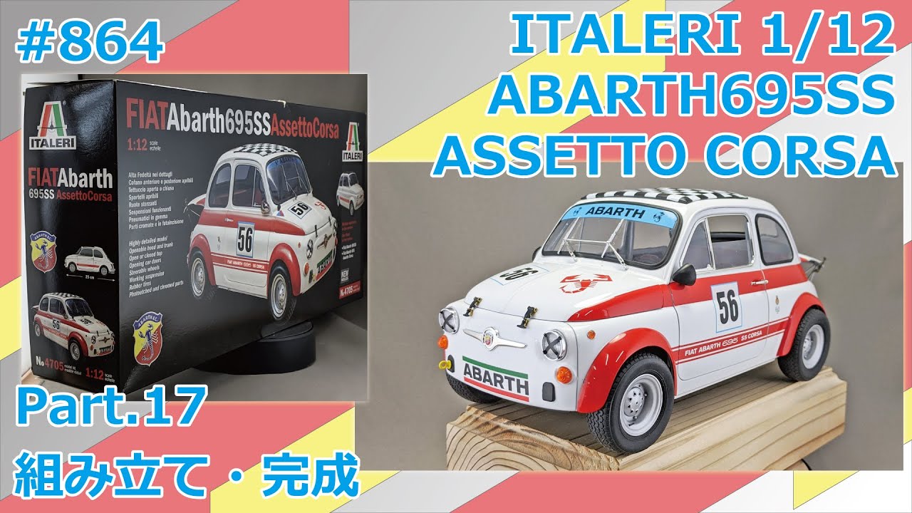 ビッグスケール】ITALERI 1/12 Abarth695SS ASSETTO CORSA Part.17