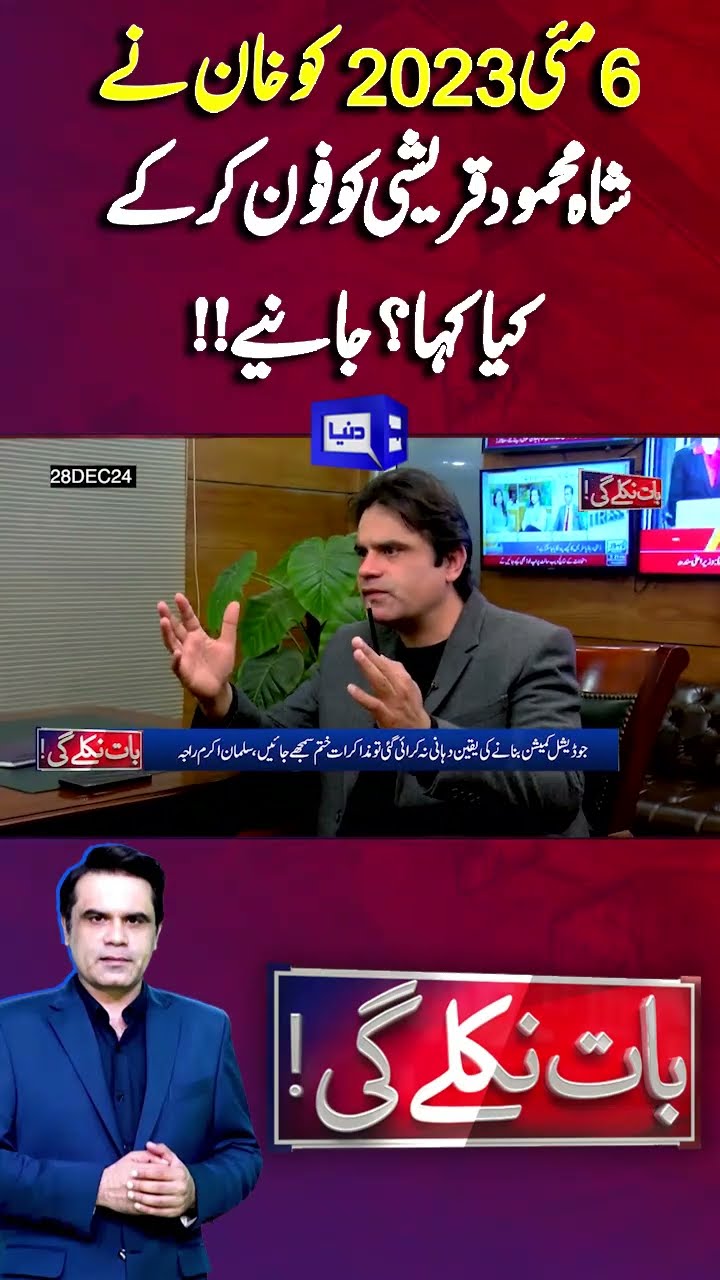 Important Revelation | Imran Khan And Shah Mehmood Qureshi | 9 May | Baat Niklay Gi #shortsfeed