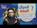 هنروح فين سلسلة السؤال المهم أبونا داود لمعي