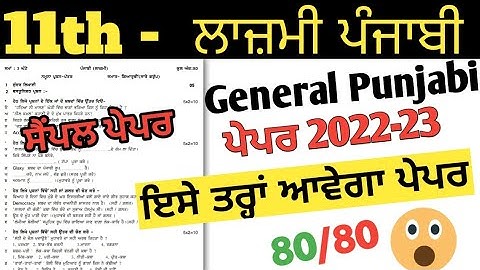 PSEB 11th Class General Punjabi September paper 2022 | general punjabi sample paper 11 class 2022