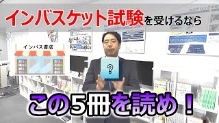 【著者オススメ】インバスケット試験を受けるならこの5冊を読め